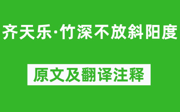 吴文英《齐天乐·竹深不放夕阳度》原文及翻译正文,诗意诠释