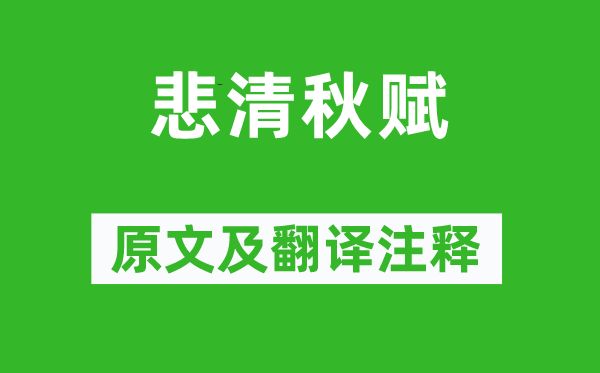 李白《悲清秋赋》原文及翻译正文,诗意诠释