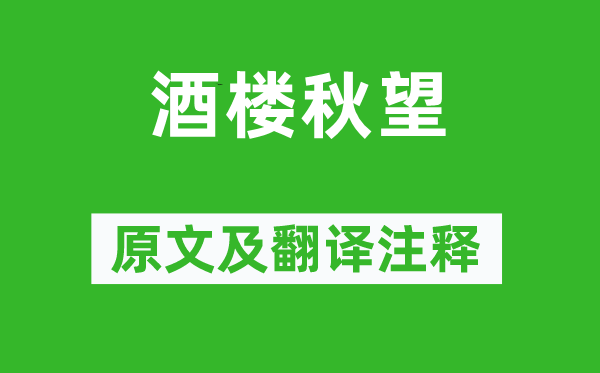 华岳《酒楼秋望》原文及翻译正文,诗意诠释