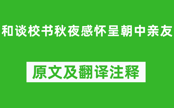 白居易《协议校书秋夜感念呈朝中亲朋》原文及翻译正文,诗意诠释
