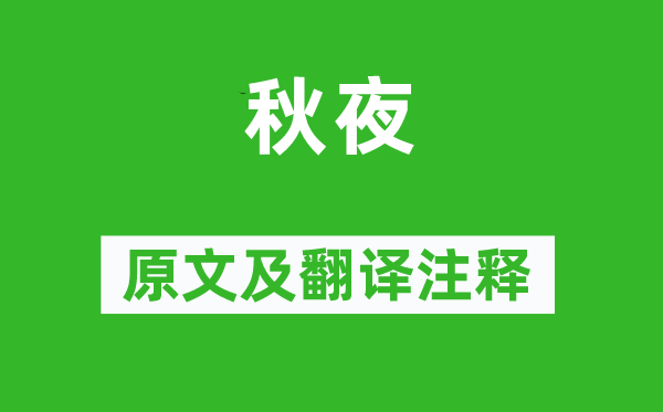 王建《秋夜》原文及翻译正文,诗意诠释
