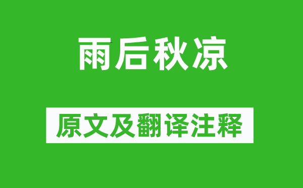 白居易《雨后秋凉》原文及翻译正文,诗意诠释