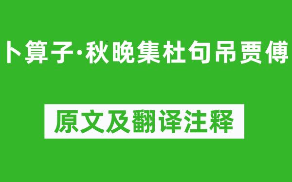 杨冠卿《卜算子·秋晚集杜句吊贾傅》原文及翻译正文,诗意诠释