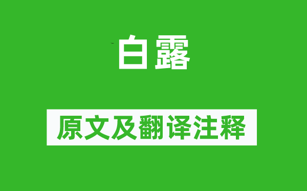 杜甫《白露》原文及翻译正文,诗意诠释