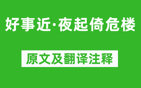 王国维《功德近·夜起倚危楼》原文及翻译正文,诗意诠释