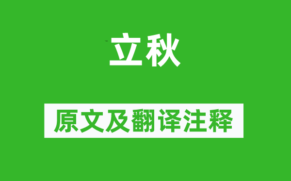 夏云英《立秋》原文及翻译正文,诗意诠释