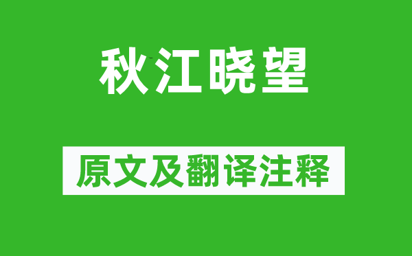 皮日休《秋江晓望》原文及翻译正文,诗意诠释