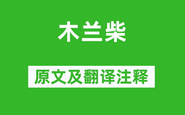 王维《木兰柴》原文及翻译正文,诗意诠释