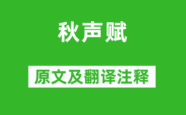 刘禹锡《秋声赋》原文及翻译正文,诗意诠释