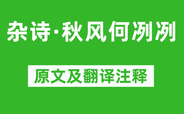左思《杂诗·金风抽丰何冽冽》原文及翻译正文,诗意诠释