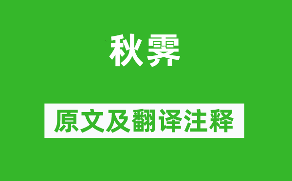 崔道融《秋霁》原文及翻译正文,诗意诠释