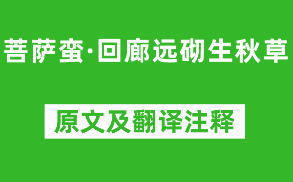 冯延巳《菩萨蛮·回廊远砌生秋草》原文及翻译正文,诗意诠释