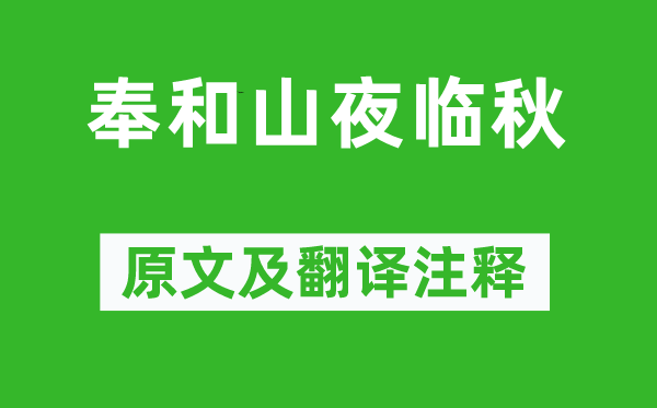 上官仪《奉和山夜临秋》原文及翻译正文,诗意诠释