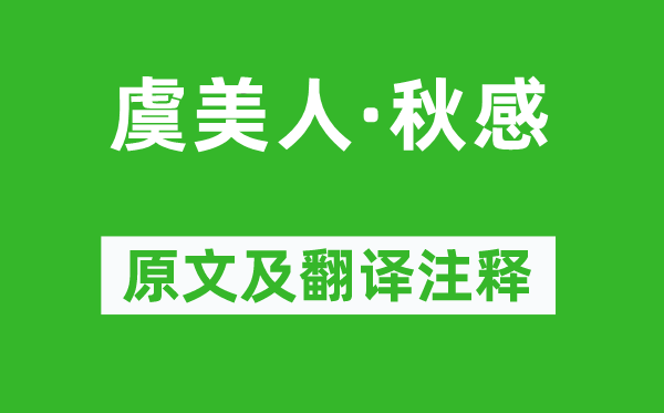 吴文英《虞佳丽·秋感》原文及翻译正文,诗意诠释