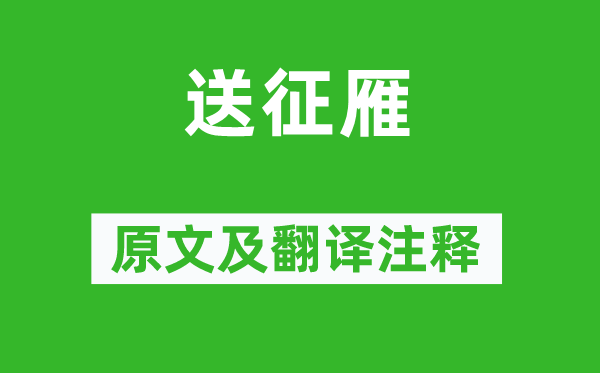 钱起《送征雁》原文及翻译正文,诗意诠释