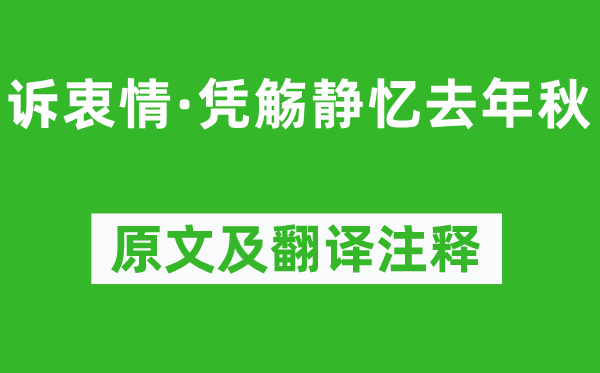 晏几道《诉衷情·凭觞静忆客岁秋》原文及翻译正文,诗意诠释