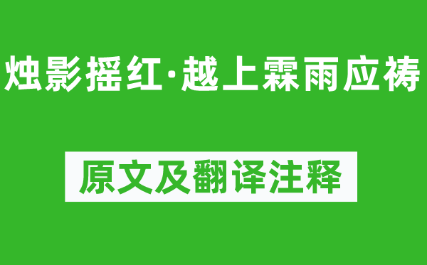 吴文英《烛影摇红·越上霖雨应祷》原文及翻译正文,诗意诠释