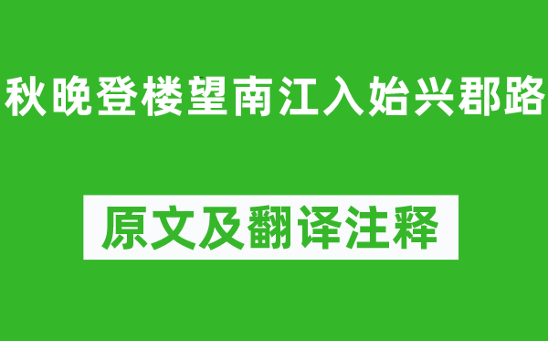 张九龄《秋晚登楼望南江入始兴郡路》原文及翻译正文,诗意诠释