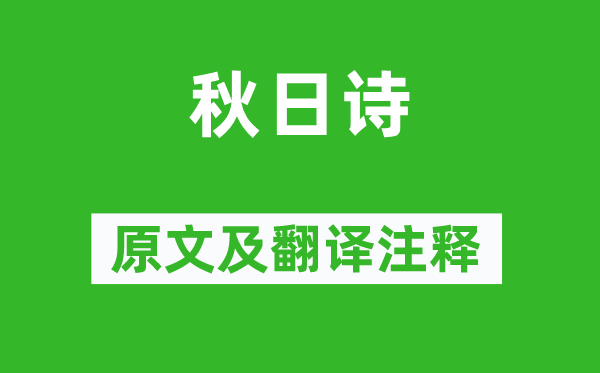 孙绰《秋天诗》原文及翻译正文,诗意诠释