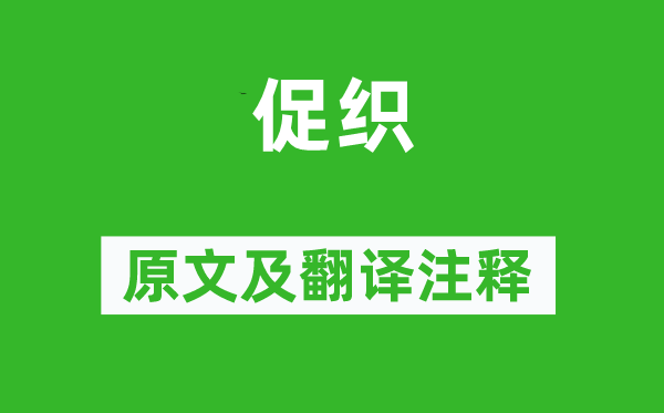 杜甫《促织》原文及翻译正文,诗意诠释