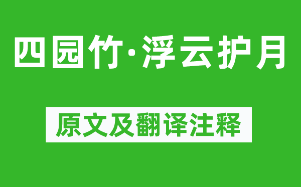 周邦彦《四园竹·浮云护月》原文及翻译正文,诗意诠释
