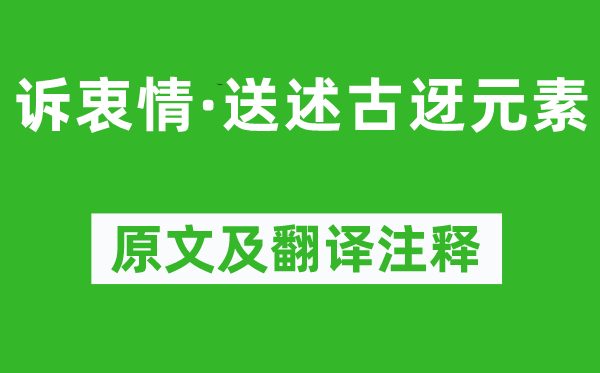 苏轼《诉衷情·送述古迓元素》原文及翻译正文,诗意诠释