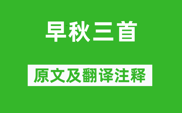 许浑《早秋三首》原文及翻译正文,诗意诠释