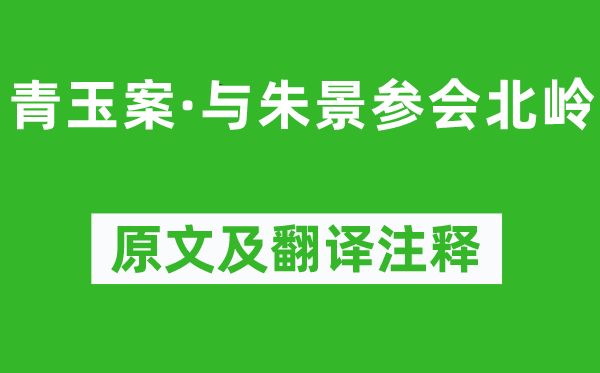 陆游《青玉案·与朱景参会北岭》原文及翻译正文,诗意诠释