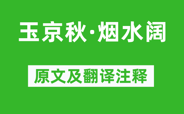 周到《玉京秋·烟水阔》原文及翻译正文,诗意诠释