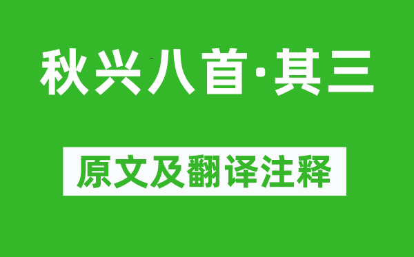 杜甫《秋兴八首·其三》原文及翻译正文,诗意诠释
