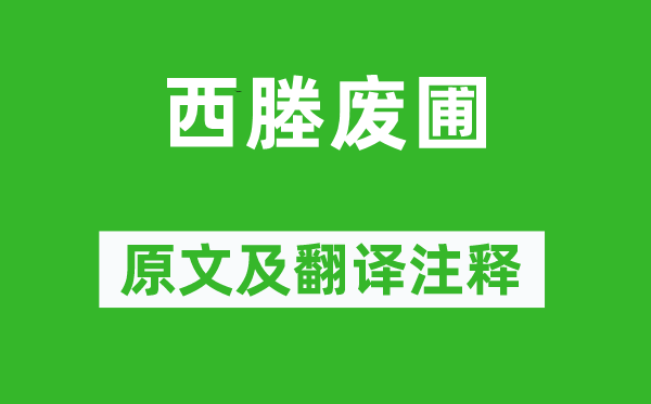 周到《西塍废圃》原文及翻译正文,诗意诠释