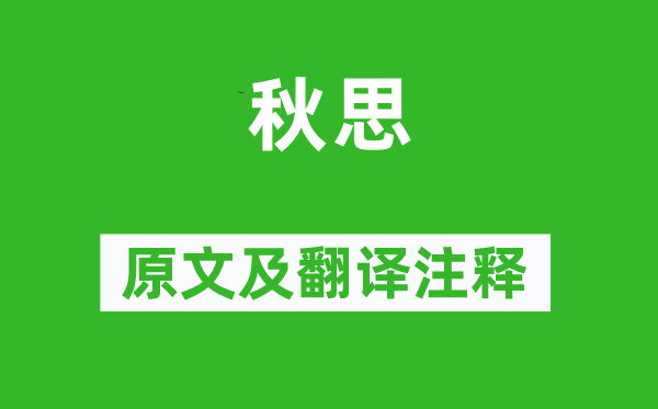 许浑《秋思》原文及翻译正文,诗意诠释