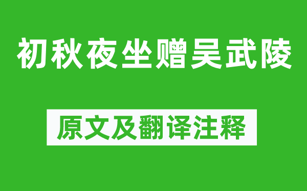 柳宗元《初秋夜坐赠吴武陵》原文及翻译正文,诗意诠释