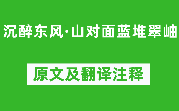 赵善庆《沉浸春风·山劈面蓝堆翠岫》原文及翻译正文,诗意诠释