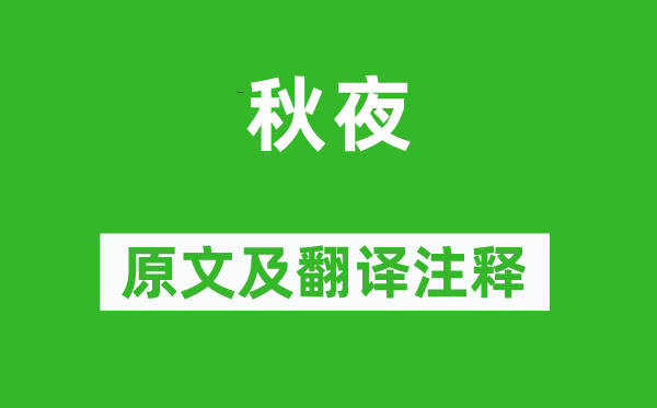 谢朓《秋夜》原文及翻译正文,诗意诠释