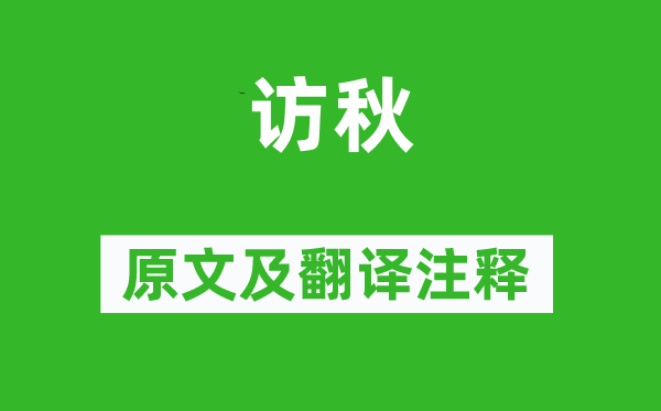 李商隐《访秋》原文及翻译正文,诗意诠释