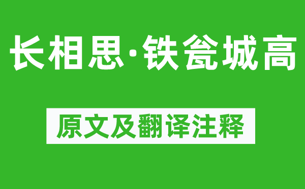 秦观《长相思·铁瓮城高》原文及翻译正文,诗意诠释