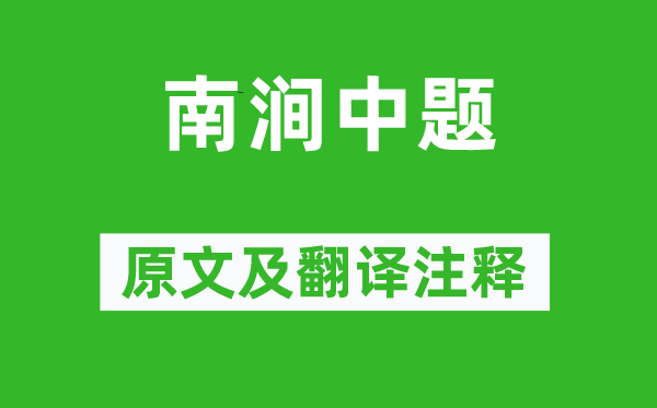 柳宗元《南涧中题》原文及翻译正文,诗意诠释
