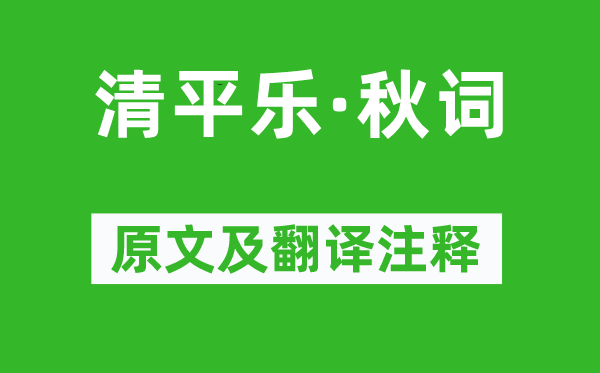 苏轼《清平乐·秋词》原文及翻译正文,诗意诠释