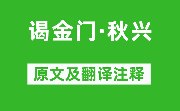 苏轼《谒金门·秋兴》原文及翻译正文,诗意诠释