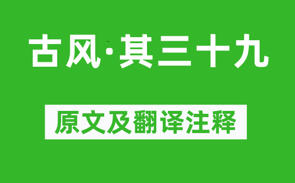 李白《古风·其三十九》原文及翻译正文,诗意诠释