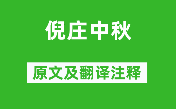 元好问《倪庄中秋》原文及翻译正文,诗意诠释