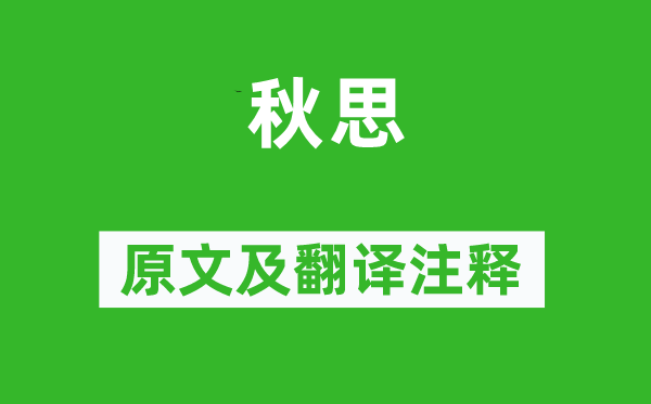 李白《秋思》原文及翻译正文,诗意诠释