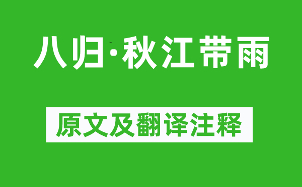 史达祖《八归·秋江带雨》原文及翻译正文,诗意诠释