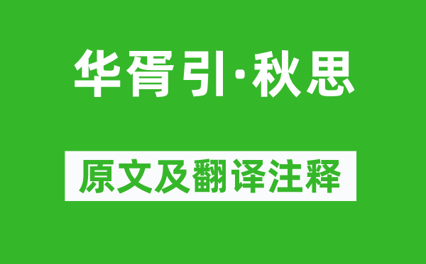 周邦彦《华胥引·秋思》原文及翻译正文,诗意诠释