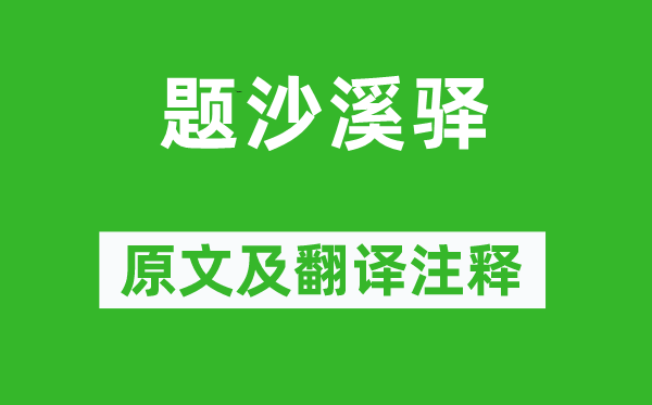 刘基《题沙溪驿》原文及翻译正文,诗意诠释
