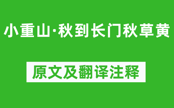 薛昭蕴《小重山·秋到长门秋草黄》原文及翻译正文,诗意诠释