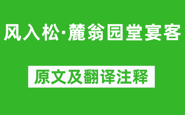吴文英《风入松·麓翁园堂请客》原文及翻译正文,诗意诠释