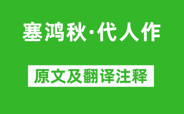 贯云石《塞鸿秋·代人作》原文及翻译正文,诗意诠释
