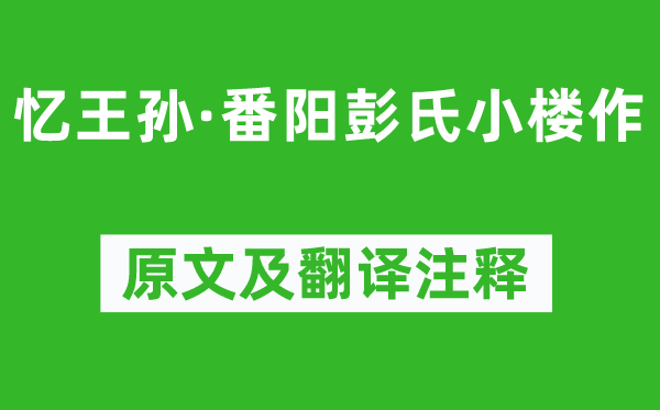 姜夔《忆天孙·番阳彭氏小楼作》原文及翻译正文,诗意诠释